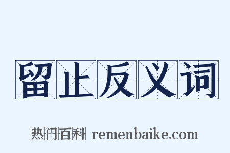 留止反义词是什么意思的图片